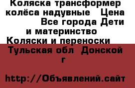 Коляска-трансформер колёса надувные › Цена ­ 6 000 - Все города Дети и материнство » Коляски и переноски   . Тульская обл.,Донской г.